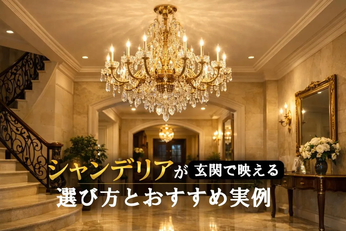シャンデリアが玄関で映える選び方とおすすめ実例解説!おしゃれ照明で印象アップ
