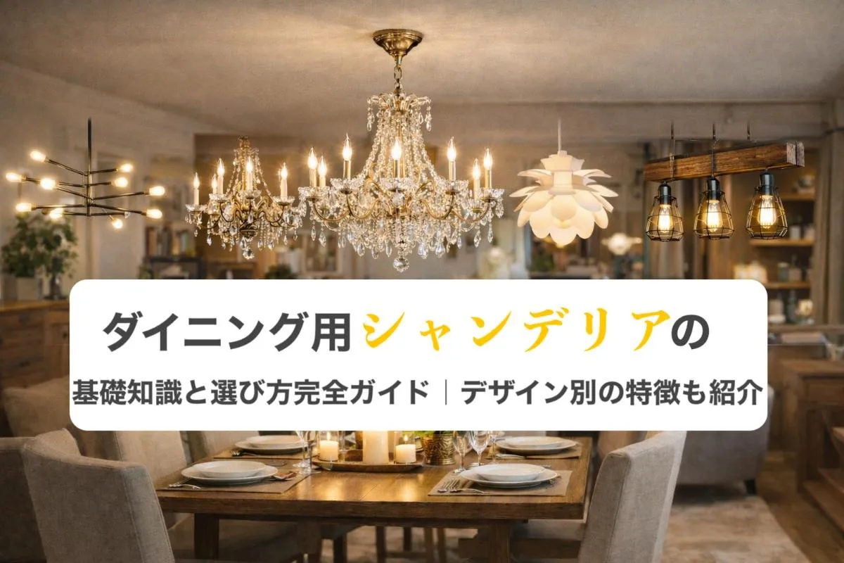 ダイニング用シャンデリアの基礎知識と選び方完全ガイド|デザイン別の特徴も紹介