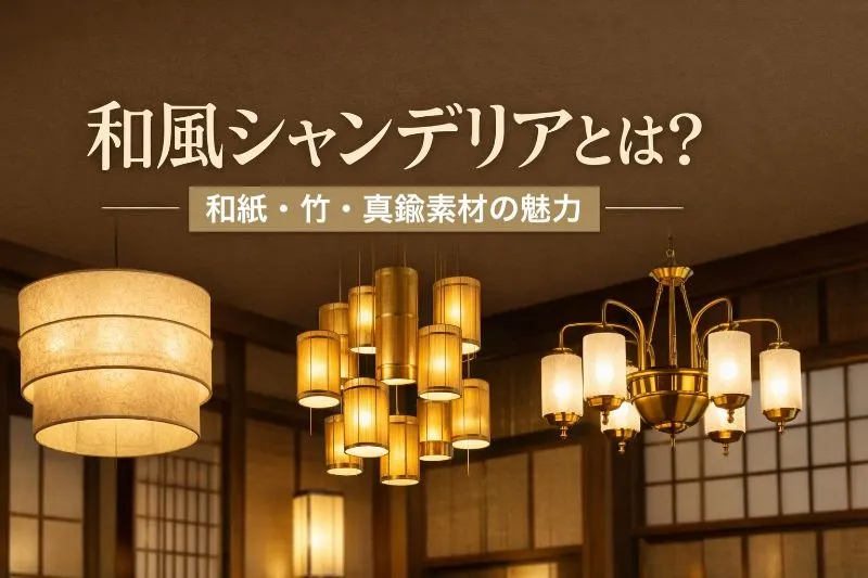 和風シャンデリアとは?和紙・竹・真鍮素材の魅力