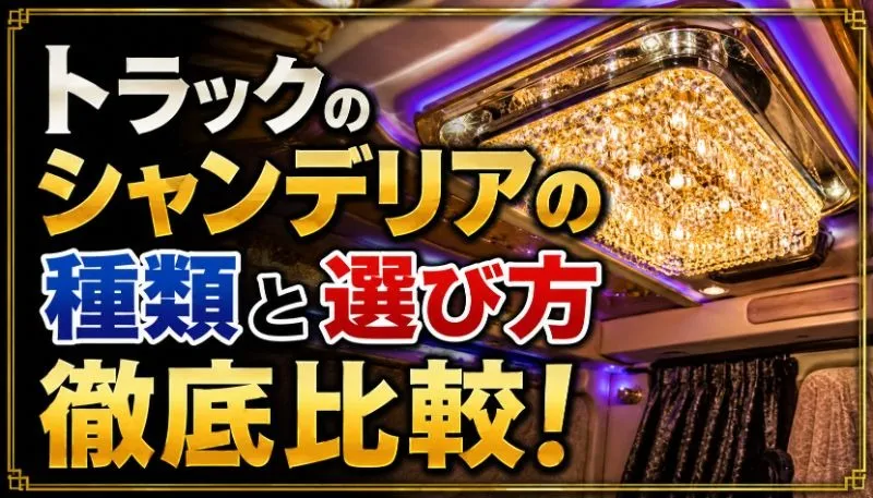 トラックのシャンデリアの種類と選び方徹底比較!