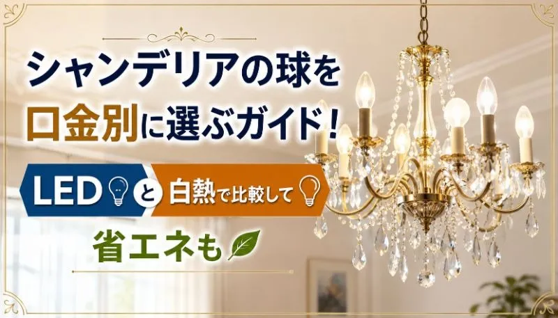 シャンデリアの球を口金別に選ぶガイド!LEDと白熱で比較して省エネも