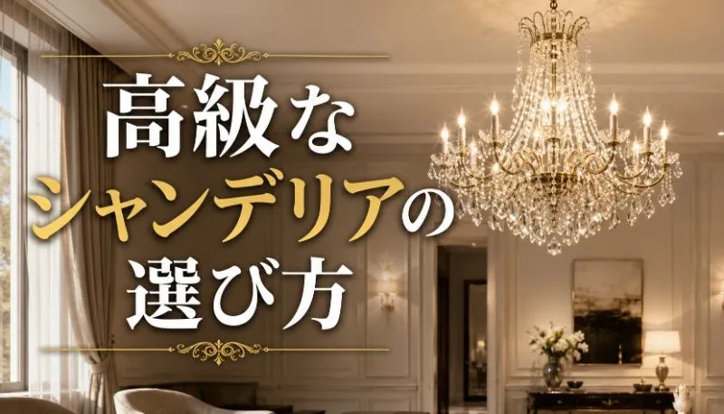 高級なシャンデリアの選び方
