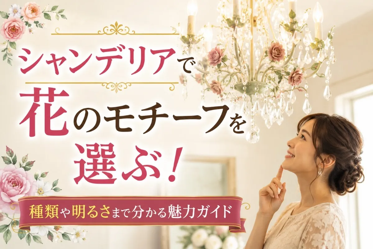 シャンデリアで花のモチーフを選ぶ!種類や明るさまで分かる魅力ガイド