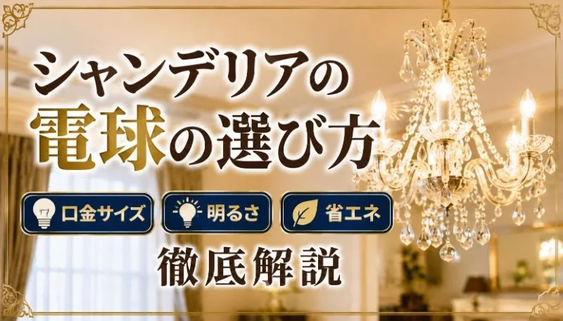 シャンデリアの電球の選び方|口金サイズ・明るさ・省エネ徹底解説